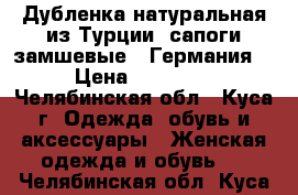 Дубленка натуральная из Турции, сапоги замшевые ( Германия) › Цена ­ 21 000 - Челябинская обл., Куса г. Одежда, обувь и аксессуары » Женская одежда и обувь   . Челябинская обл.,Куса г.